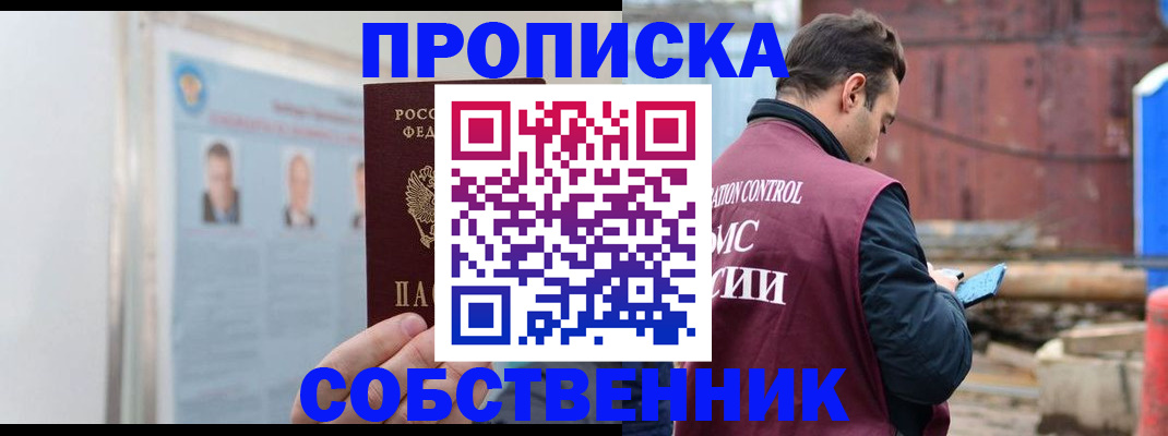 прописка законно в Краснокаменске